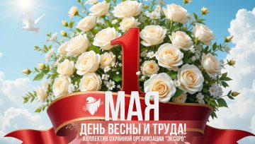 с 1 Мая!
