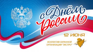 с Днём России
